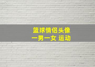 篮球情侣头像一男一女 运动